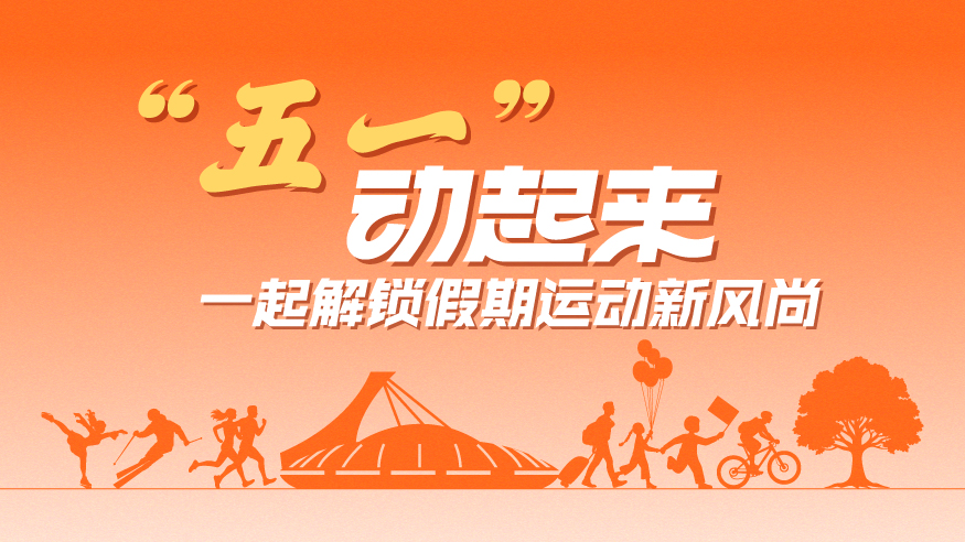 “五一”動起來，一起解鎖假期運動新風(fēng)尚
