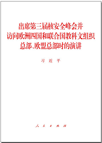 出席第三屆核安全峰會并訪問歐洲四國和聯(lián)合國教科文組織總部、歐盟總部時的演講