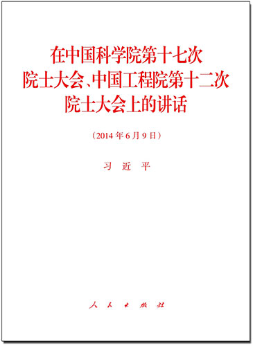 在中國科學院第十七次院士大會、中國工程院第十二次院士大會上的講話
