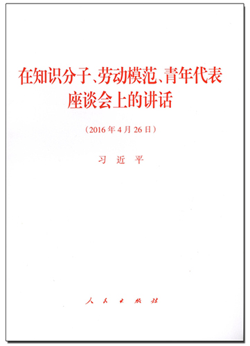在知識分子、勞動模范、青年代表座談會上的講話