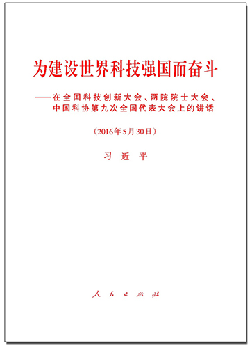 為建設世界科技強國而奮斗——在全國科技創(chuàng)新大會、兩院院士大會、中國科協(xié)第九次全國代表大會上的講話