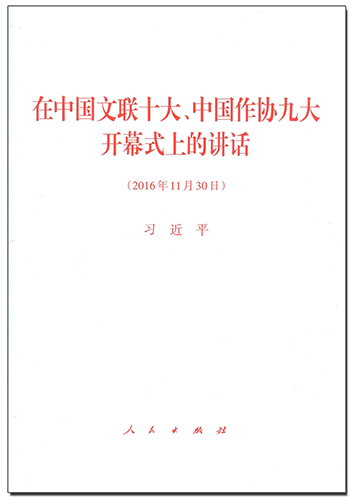 在中國文聯(lián)十大、中國作協(xié)九大開幕式上的講話