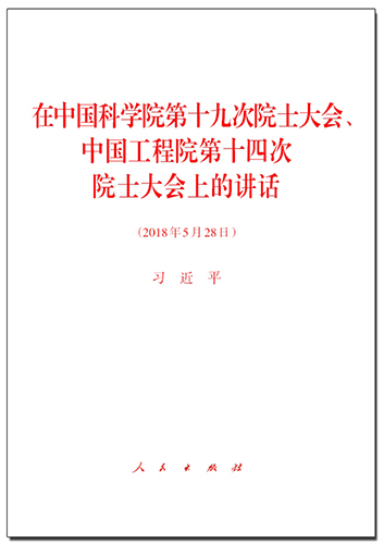 在中國科學院第十九次院士大會、中國工程院第十四次院士大會上的講話
