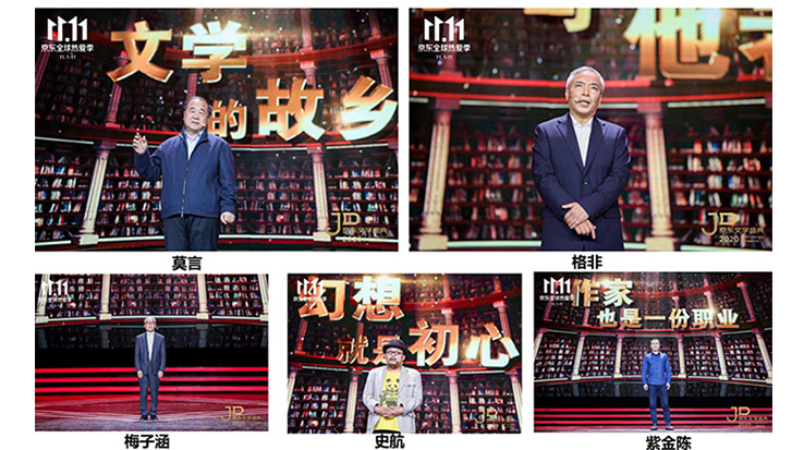 莫言、格非等名家演講 2020京東文學(xué)盛典之夜在京舉辦