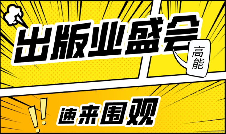 2021北京圖書訂貨會開幕在即，我們等你來！