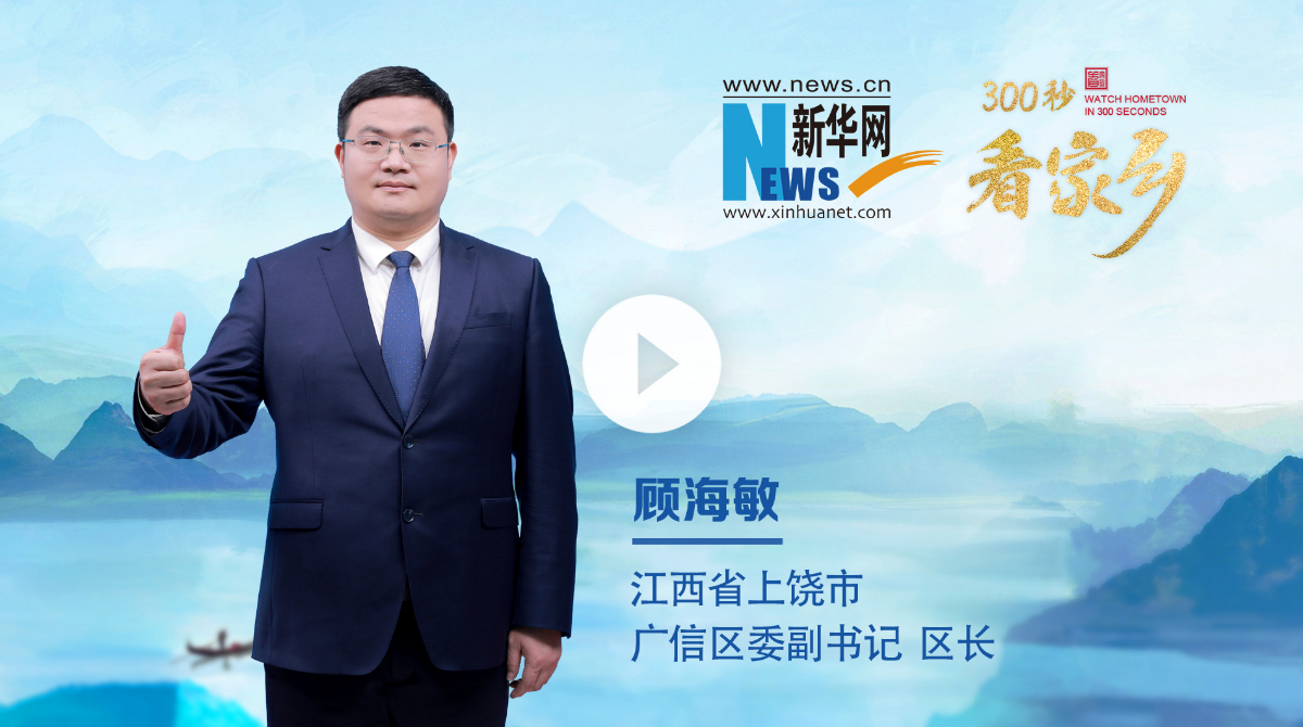 300秒看家鄉(xiāng)︱江西省上饒市廣信區(qū)：廣博眾采，信美天下