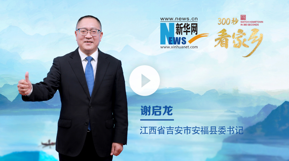 300秒看家鄉(xiāng)︱江西省安?？h：福山福水好福氣 心安之處是福鄉(xiāng)