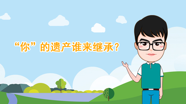 【100秒漫談斯理】“你”的遺產(chǎn)誰(shuí)來(lái)繼承？