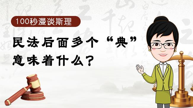【100秒漫談斯理】民法后面多個(gè)“典”意味著什么？