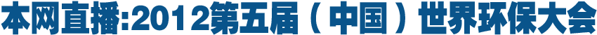 本網(wǎng)直播:2012第五屆世界環(huán)保大會(huì)