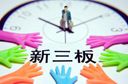 證監(jiān)會:堅(jiān)持新三板獨(dú)立但不孤立的市場地位