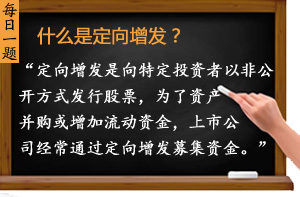 什么是定向增發(fā)？