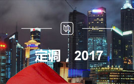定調(diào)，2017