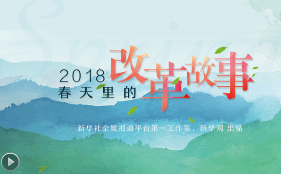2018，春天里的改革故事