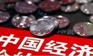 中國經(jīng)濟怎么樣？看看這份“體檢表”你就明白了