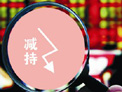 新股發(fā)售首開“減持”先河