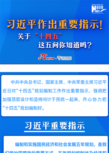 習近平作出重要指示！關(guān)于“十四五”這五問你知道嗎？