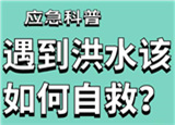 汛期來臨，遇到洪水險情如何自救？