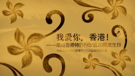 我愛你，香港！——香港中聯(lián)辦慶?；貧w20周年微視頻