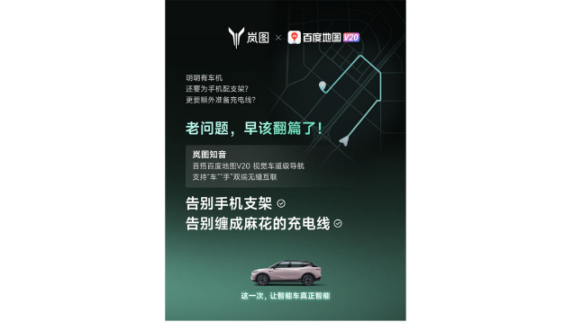 重磅！嵐圖百度聯(lián)合宣言：用車機(jī)導(dǎo)航，終結(jié)手機(jī)時(shí)代