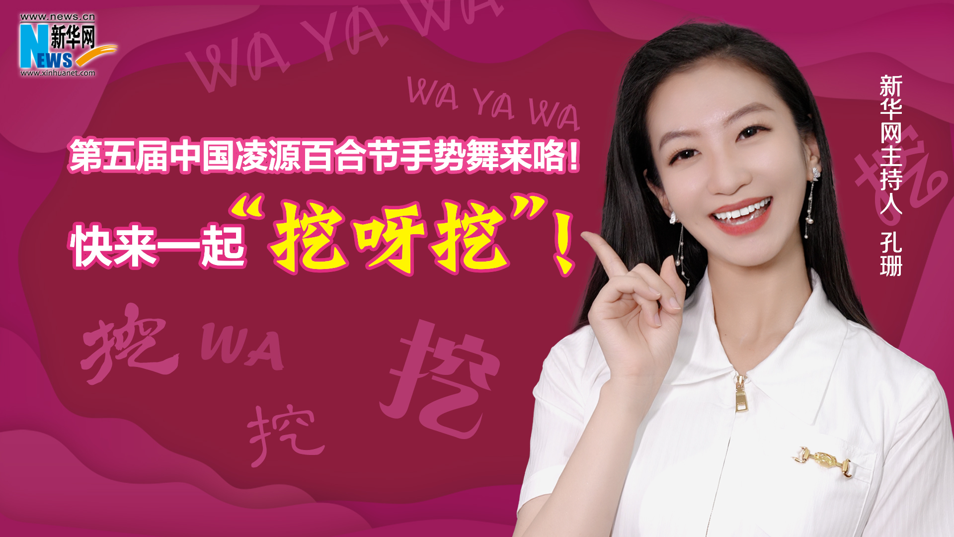 第五屆中國(guó)凌源百合節(jié)手勢(shì)舞來(lái)咯！快來(lái)一起“挖呀挖”！