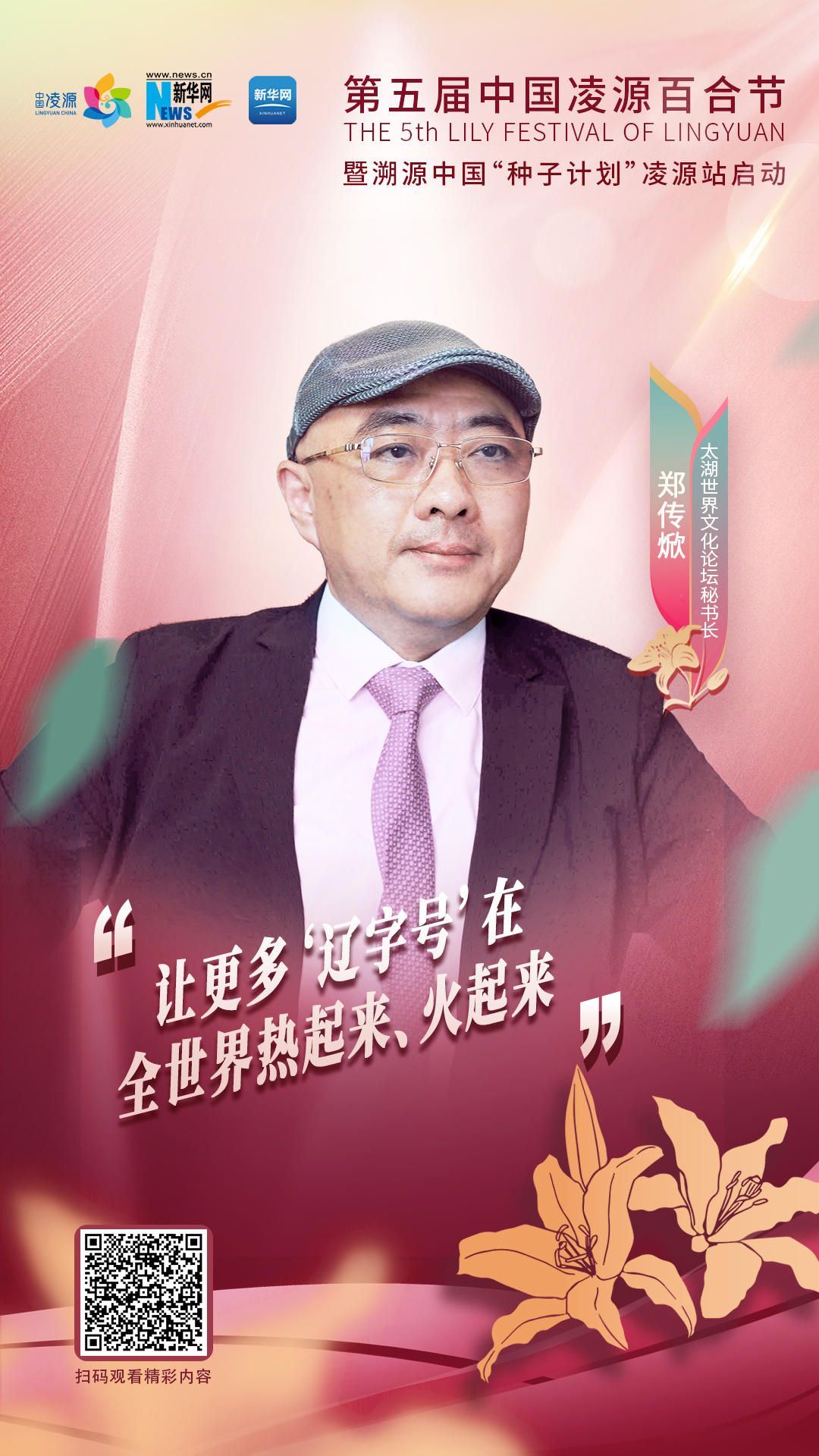 鄭傳焮：讓更多“遼字號(hào)”在全世界熱起來(lái)、火起來(lái)