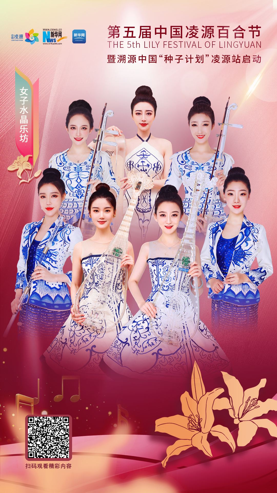 花語(yǔ)湖畔、香動(dòng)凌源 女子水晶樂(lè)坊亮相第五屆中國(guó)凌源百合節(jié)