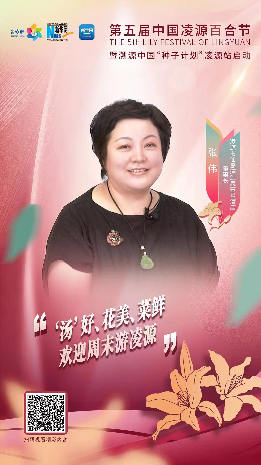 第五屆中國(guó)凌源百合節(jié)|張偉：“湯”好、花美、菜鮮 歡迎周末游凌源