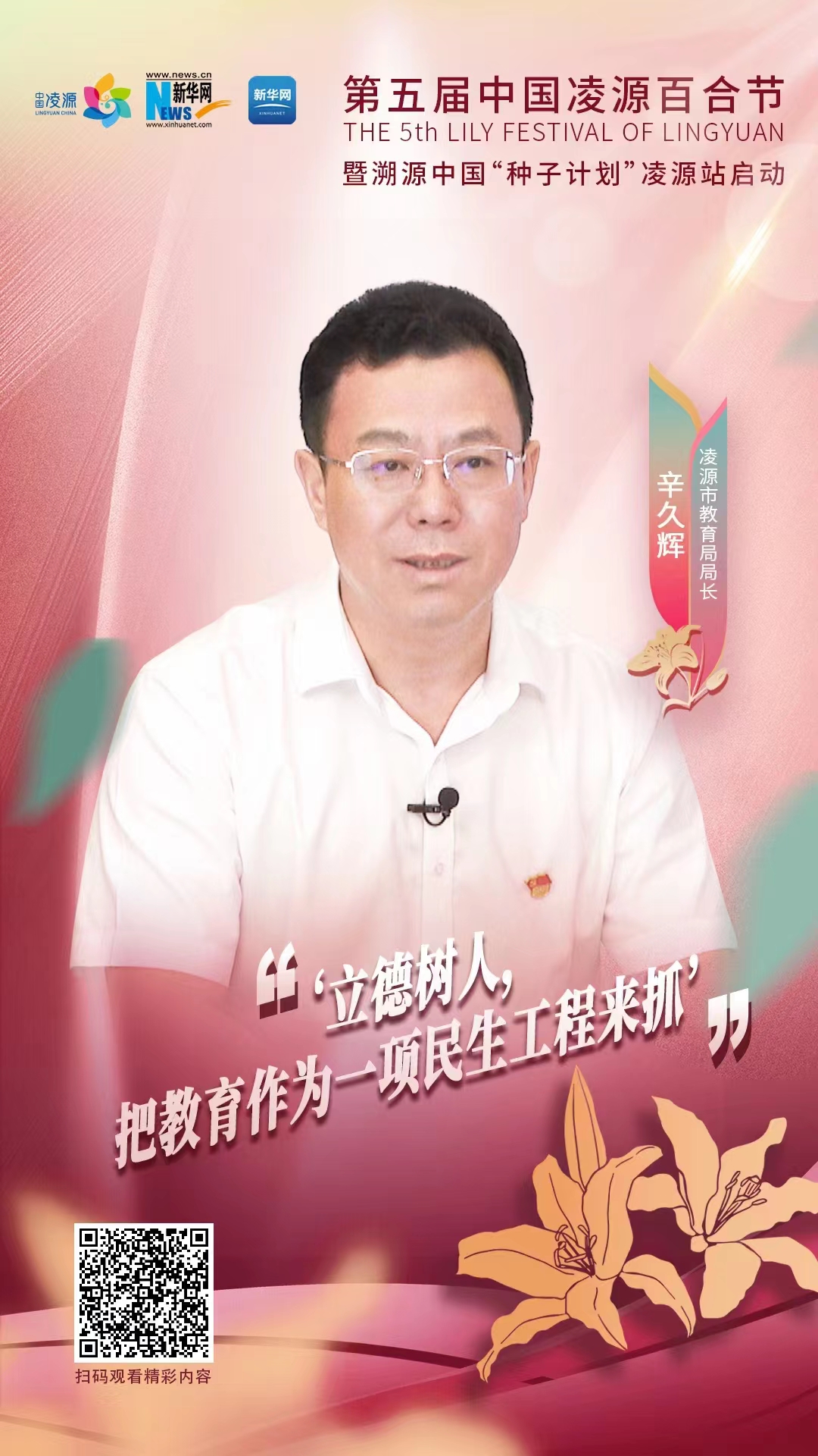 第五屆中國(guó)凌源百合節(jié)|辛久輝：立德樹(shù)人，把教育作為一項(xiàng)民生工程來(lái)抓