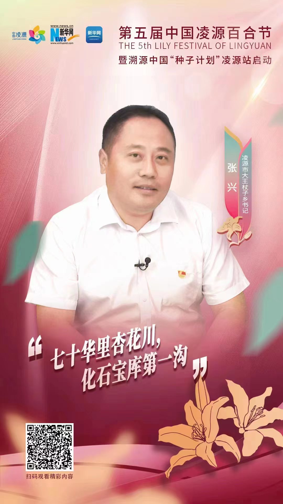 第五屆凌源百合節(jié)|凌源市大王杖子鄉(xiāng)黨委書(shū)記張興：“七十華里杏花川，化石寶庫(kù)第一溝”