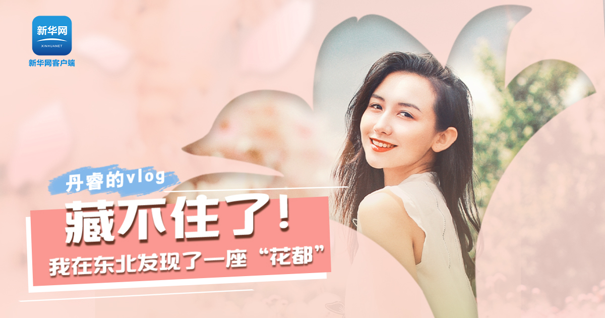 丹睿Vlog | 藏不住了！我在東北發(fā)現(xiàn)了一座“花都”