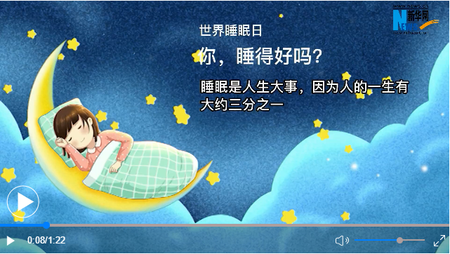 世界睡眠日丨你，睡得好嗎？