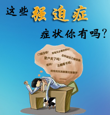 這些強迫癥癥狀你有嗎？