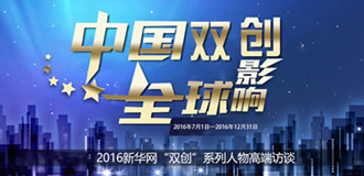 2016新華網“雙創(chuàng)”系列人物高端訪談