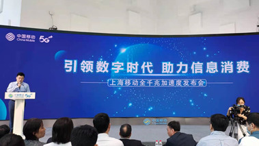 上海移動(dòng)發(fā)布全千兆加速度計(jì)劃，助力百姓生活數(shù)字化轉(zhuǎn)型