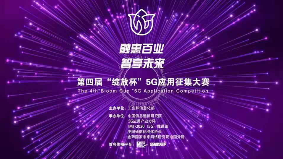 “融惠百業(yè)、智享未來” 第四屆“綻放杯”5G應(yīng)用征集大賽正式啟動