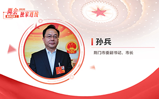 孫兵：全力打好經(jīng)濟(jì)社會(huì)發(fā)展攻堅(jiān)戰(zhàn)、總體戰(zhàn)