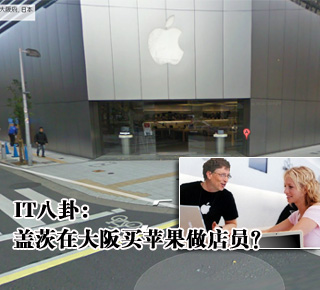 IT八卦：蓋茨在大阪買(mǎi)蘋(píng)果做店員？(圖)