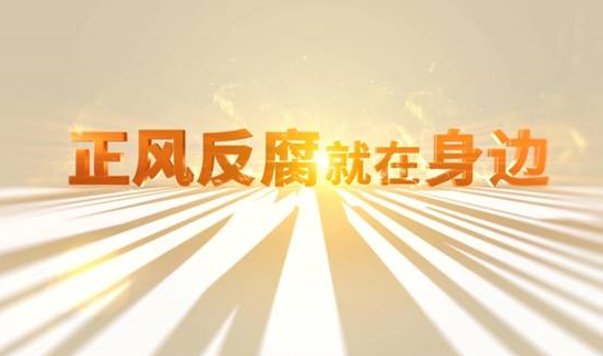 中央紀(jì)委“年度大片”來(lái)了！ 《正風(fēng)反腐就在身邊》21日開播