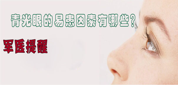 軍醫(yī)提醒：青光眼的易患因素有哪些？