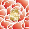 “文化中國·四海同春”是到海外僑胞聚居國家開展慰僑演出，與海外僑胞共慶中國傳統(tǒng)農(nóng)歷新年。
