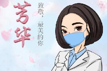 致敬，最美的你