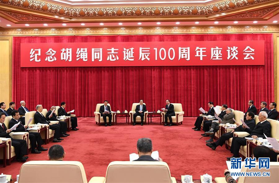 1月10日，紀(jì)念胡繩同志誕辰100周年座談會在北京舉行。全國政協(xié)主席俞正聲出席座談會。 新華社記者 饒愛民 攝