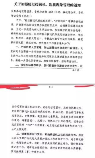 民航局發(fā)布《關(guān)于加強粉絲接送機、跟機現(xiàn)象管理的通知》