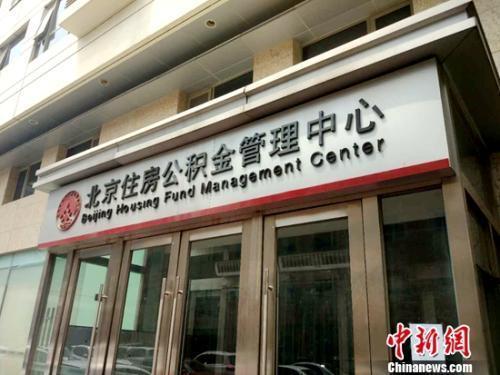 資料圖：北京住房公積金管理中心。<a target='_blank'  ><p  align=