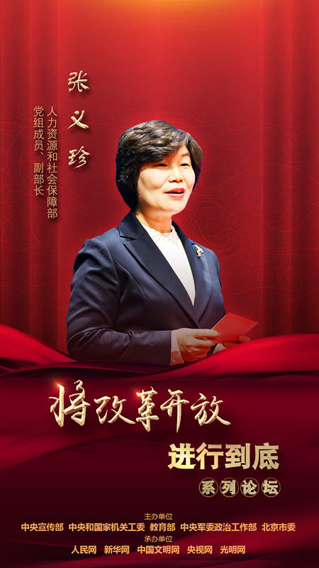 人力資源和社會(huì)保障部黨組成員、副部長(zhǎng)張義珍