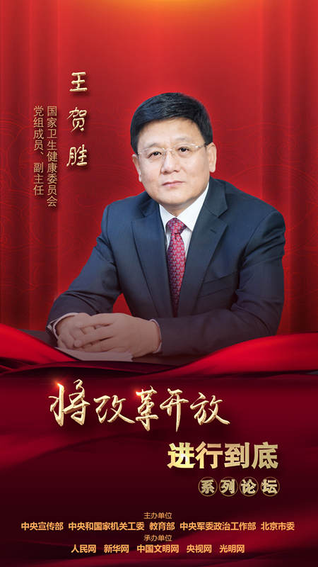 國(guó)家衛(wèi)生健康委員會(huì)黨組成員、副主任王賀勝