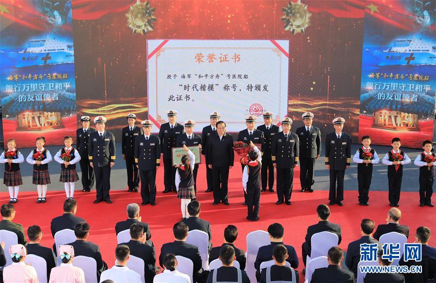 （圖文互動(dòng)）（2）中宣部授予海軍“和平方舟”號(hào)醫(yī)院船“時(shí)代楷模”稱(chēng)號(hào)