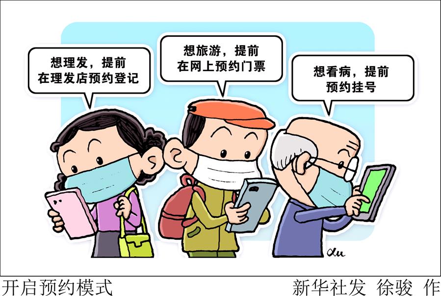 （圖表·漫畫）［新華視點(diǎn)］開(kāi)啟預(yù)約模式
