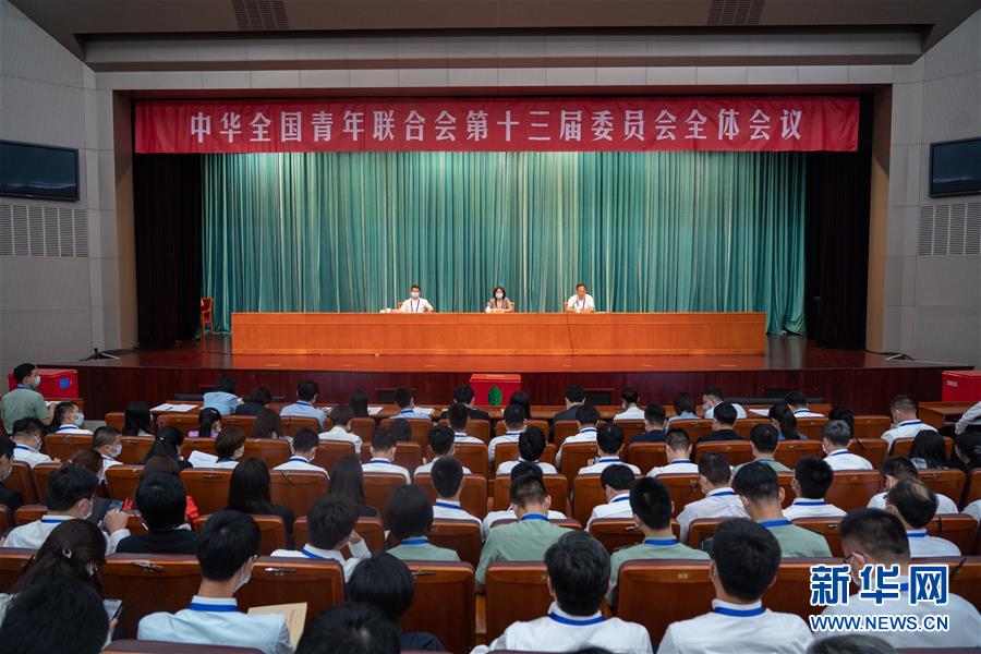 （圖文互動）（1）全國青聯十三屆全委會、全國學聯二十七大閉幕
